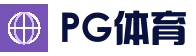 PG APP下载 - 实时赛事竞猜中心