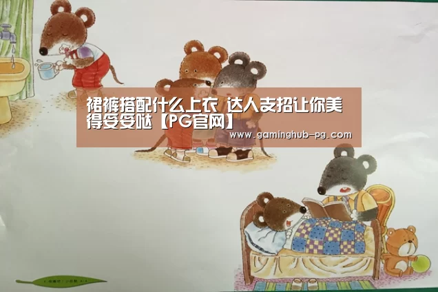 裙裤搭配什么上衣 达人支招让你美得妥妥哒【PG官网】(图1) PG地址