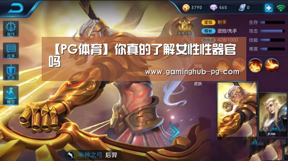 【PG体育】你真的了解女性性器官吗(图1) PG地址