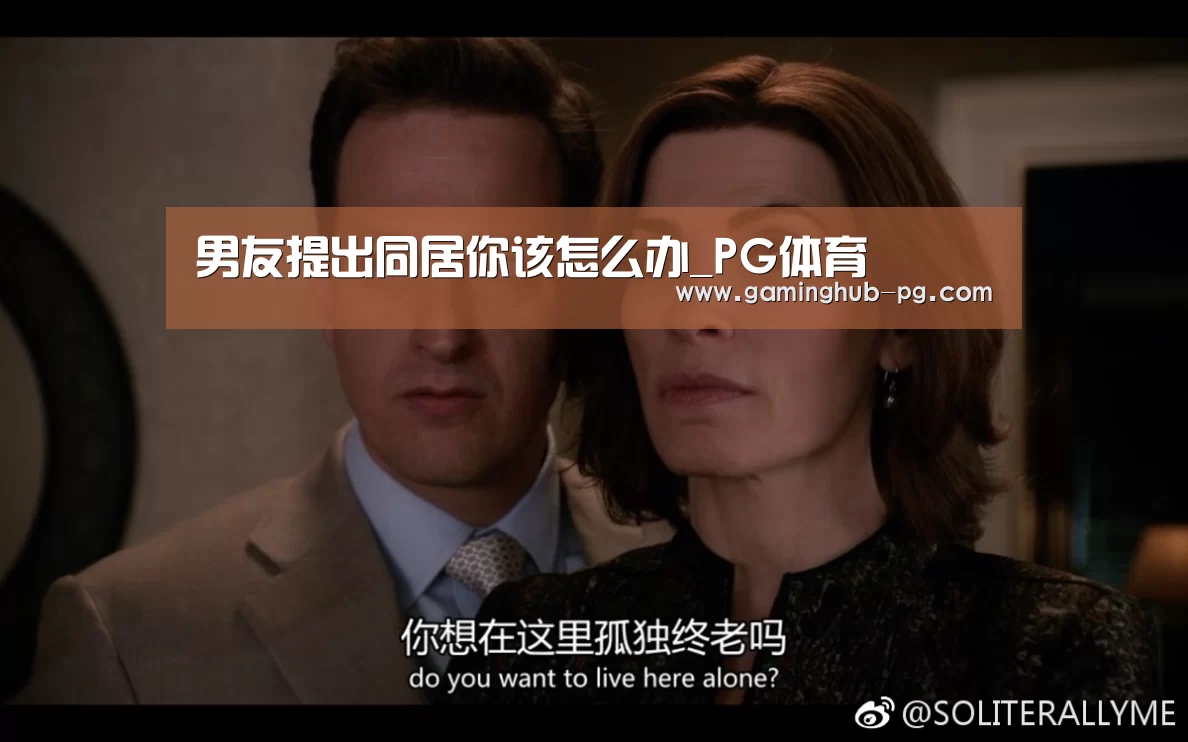 男友提出同居你该怎么办_PG体育(图2) PG地址