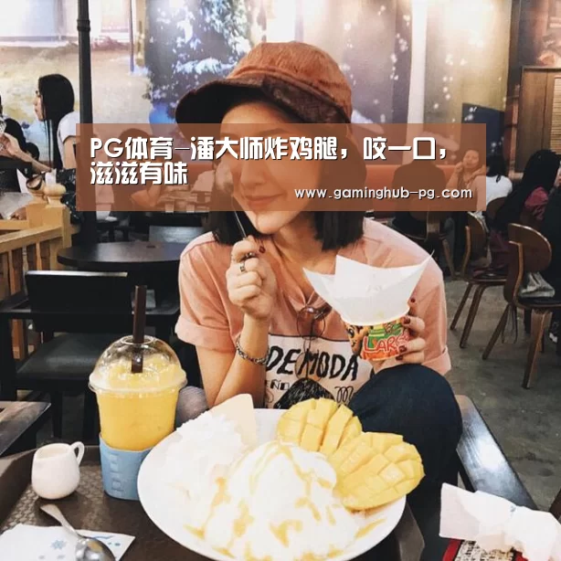PG体育-潘大师炸鸡腿,咬一口,滋滋有味(图2) PG老虎机