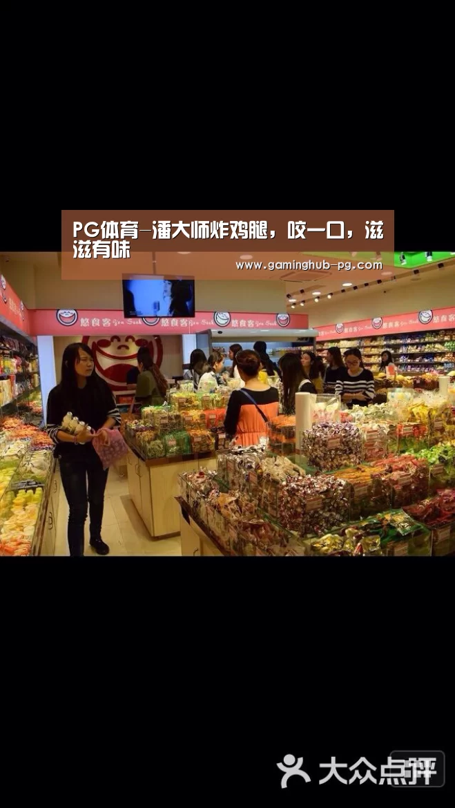 PG体育-潘大师炸鸡腿,咬一口,滋滋有味(图1) PG老虎机