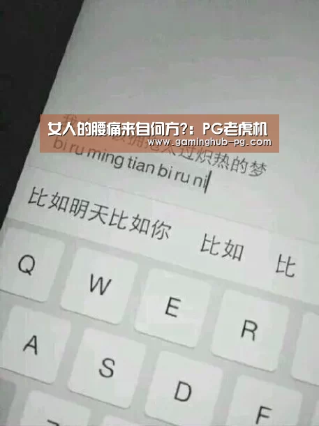 女人的腰痛来自何方?:PG老虎机(图1) PG地址