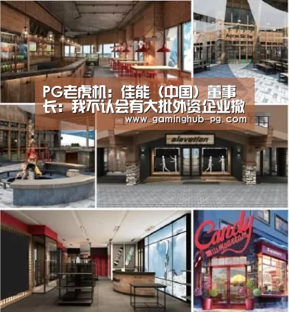 PG老虎机:佳能(中国)董事长:我不认会有大批外资企业撤离中国(图1) PG地址