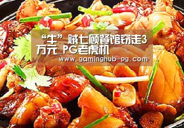 “牛”贼七顾餐馆窃走3万元_PG老虎机(图1) PG体育