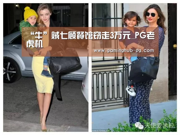 “牛”贼七顾餐馆窃走3万元_PG老虎机(图2) PG老虎机