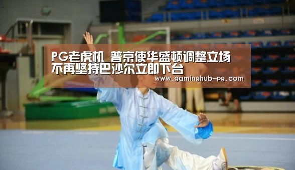 PG老虎机_普京使华盛顿调整立场 不再坚持巴沙尔立即下台(图2) PG老虎机