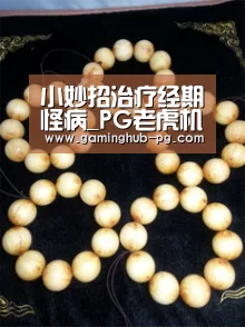 小妙招治疗经期怪病_PG老虎机(图3) PG体育
