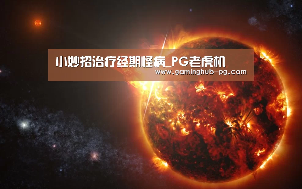 小妙招治疗经期怪病_PG老虎机(图2) PG体育
