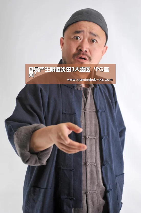 容易产生阴道炎的3大雷区‘PG官网’(图1) PG地址