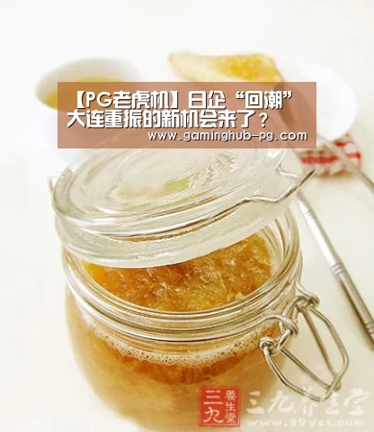 【PG老虎机】日企“回潮” 大连重振的新机会来了?(图2) PG地址