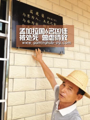 孟加拉国6名凶徒被处死 曾虐待致死两名13岁少年‘PG老虎机’(图2) PG地址