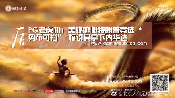 PG老虎机:美媒感慨特朗普竞选“势不可挡” 惊讶其拿下内华达(图1) PG地址